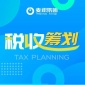 个人所得税筹划技巧