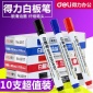 得力白板笔 白板**笔红色蓝色黑色白板笔可擦办公用品10支/盒